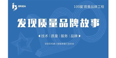 100星質(zhì)量品牌工程—《發(fā)現(xiàn)?故事》品牌專訪 | 技術(shù)、質(zhì)量、服務(wù)…… 業(yè)內(nèi)冠軍創(chuàng)世紀(jì)的致勝之道