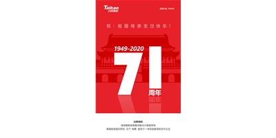 臺群精機(jī)新品大閱兵，致敬祖國71周年生日